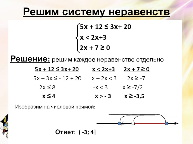 Презентация решение систем линейных неравенств 8 класс