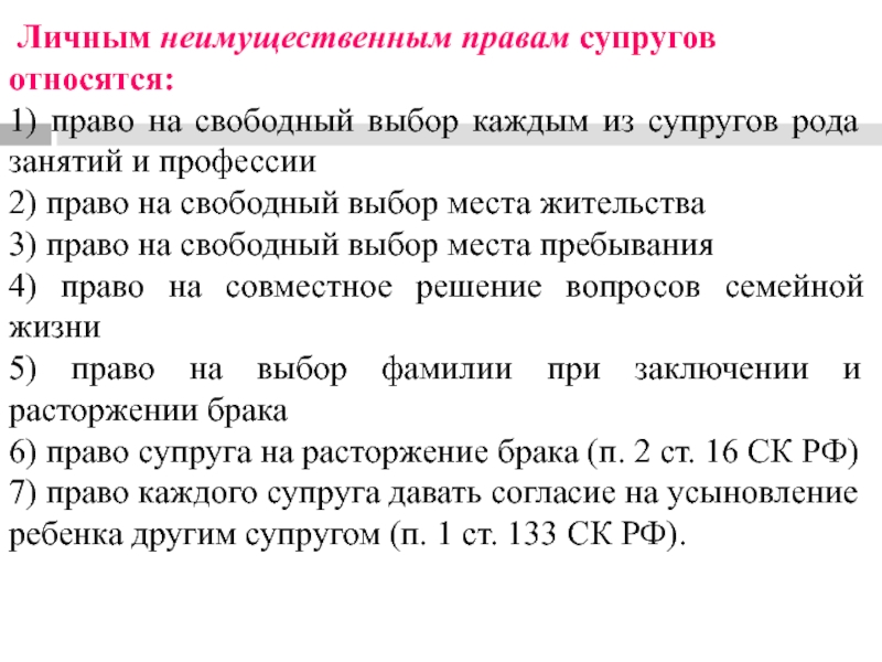  Личным неимущественным правам супругов относятся:1) право на свободный выбор каждым из супругов рода занятий и профессии 2) право на