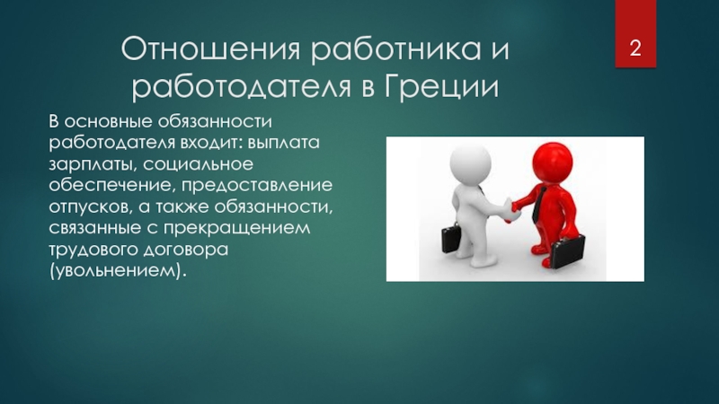 В отношении работодателя. Взаимоотношения между работником и работодателем. Взаимоотношения работодателя и сотрудников. Порядок взаимоотношений работников и работодателей. Отношения работника и работодателя.