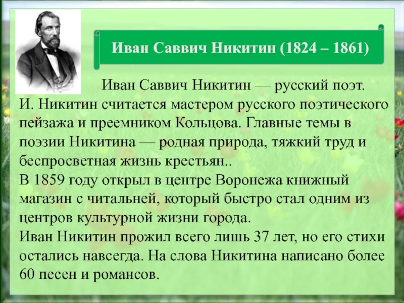 Иван саввич никитин биография презентация