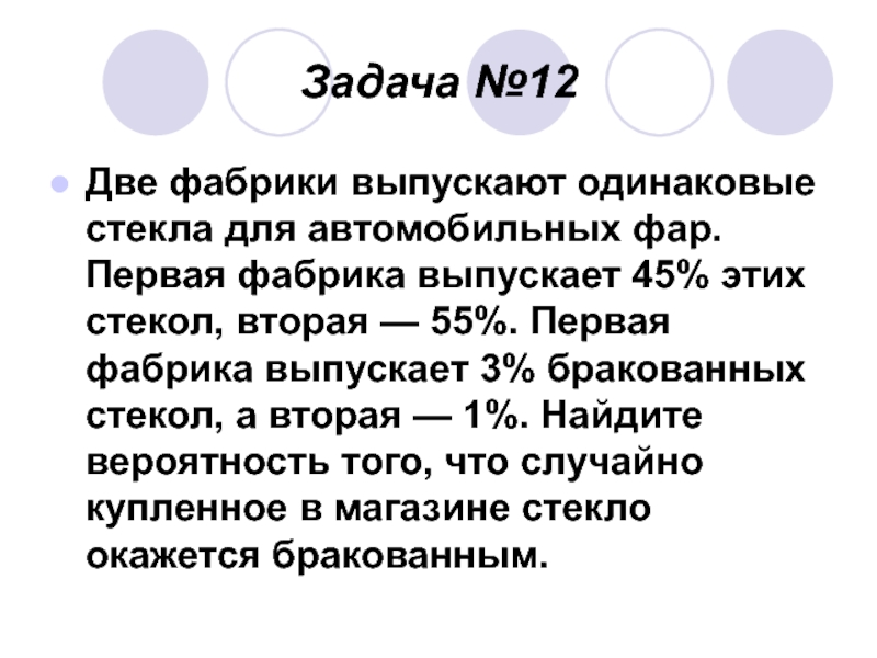 Первая фабрика выпускает 30 стекол вторая 70. Две фабрики выпускают одинаковые стекла для автомобильных фар 45 55. Два завода выпускают одинаковые подшипники первый завод выпускает 38. Две фабрики выпускают 45 55. 2 Завода выпускают одинаковые подшипники.