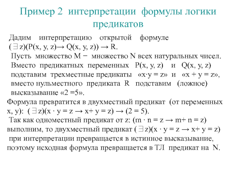 X p x q x a. Замкнутая формула логики предикатов. Понятие формулы логики предикатов. Тождественно истинные формулы логики предикатов. Пример выполнимой формулы логики.