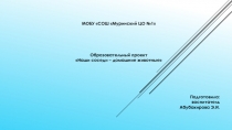 МОБУ СОШ  Муринский ЦО №1
Образовательный проект
Наши соседи – домашние