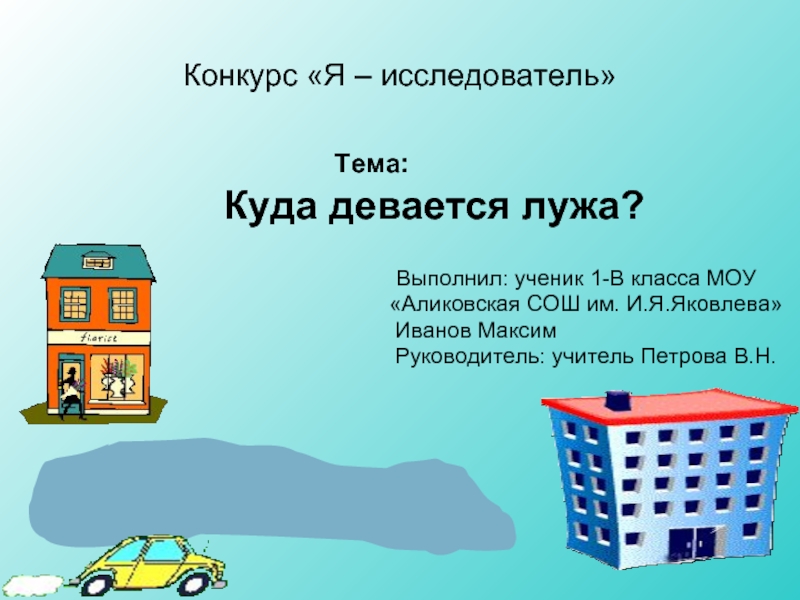 Презентация Куда девается лужа?