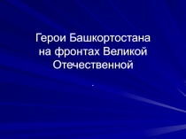 Герои Башкортостана на фронтах Великой Отечественной