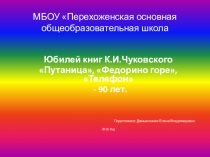 Внеклассное мероприятие Юбилей книг К. И Чуковского