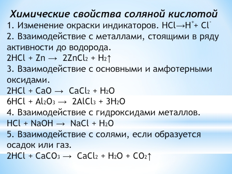 Составьте уравнения реакций по описанию при взаимодействии. Свойства концентрированной соляной кислоты таблица. Химические свойства соляной кислоты таблица. Характеристика соляной кислоты химические свойства. Соляная кислота физические свойства химические свойства.