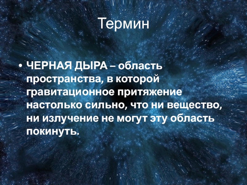 Презентация по астрономии черные дыры презентация по астрономии