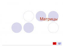 Матрицы