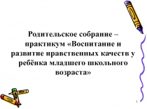 Воспитание и развитие нравственных качеств у ребёнка младшего школьного возраста 2 класс