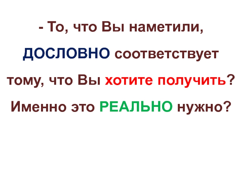 Получить именно то что