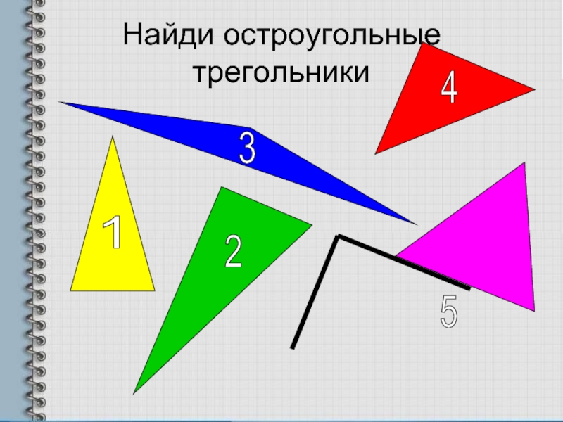 Треугольник 2 4 5. Треугольник 2 класс. Типы треугольников 2 класс. Тема треугольники 2 класс. Презентация на тему виды треугольников. 2 Класс.