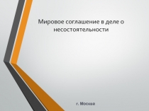 Мировое соглашение в деле о несостоятельности