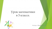 Умножение многозначного числа на однозначное число 3 класс