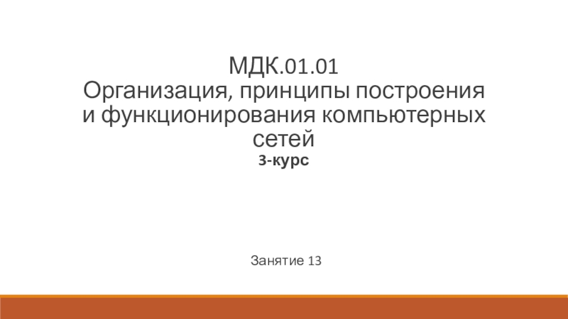 Занятие 13
МДК.01.01
Организация, принципы построения и функционирования