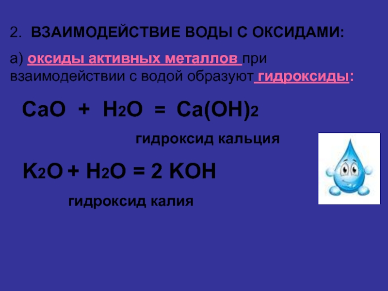 Формула оксида взаимодействующего с водой. Взаимодействие оксидов активных металлов с водой. Взаимодействие воды с оксидами металлов. Взаимодействие оксидов с водой. Взаимодействие активных металлов с оксидов активных металлов с водой.