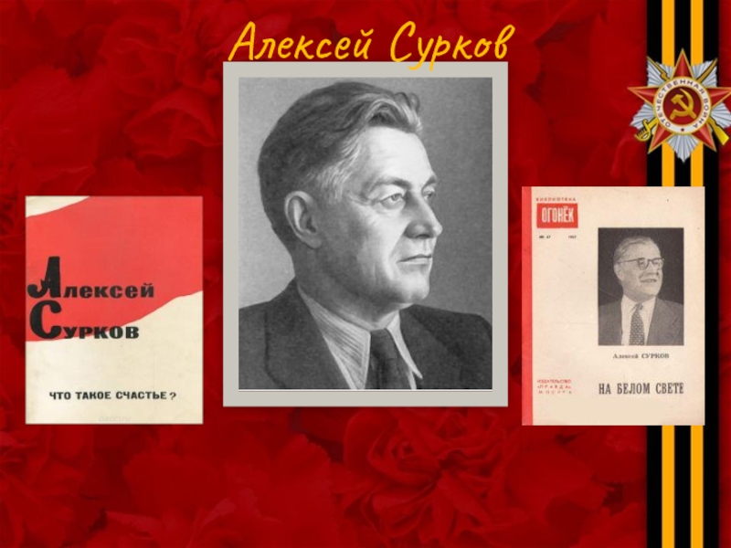 Алексея александровича суркова фото