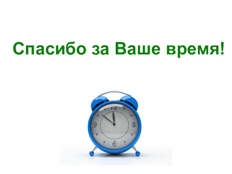 Спасибо за уделенное время картинка