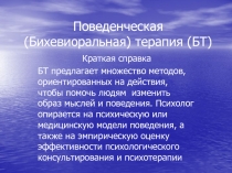 Поведенческая (Бихевиоральная) терапия (БТ)