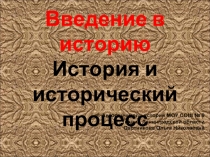 История и исторический процесс - Введение в историю