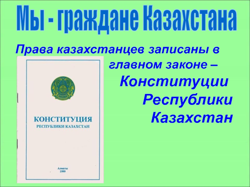 Презентация Мы - граждане Казахстана