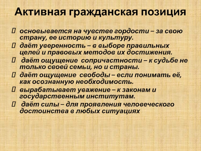 Занимает активной гражданской позицией