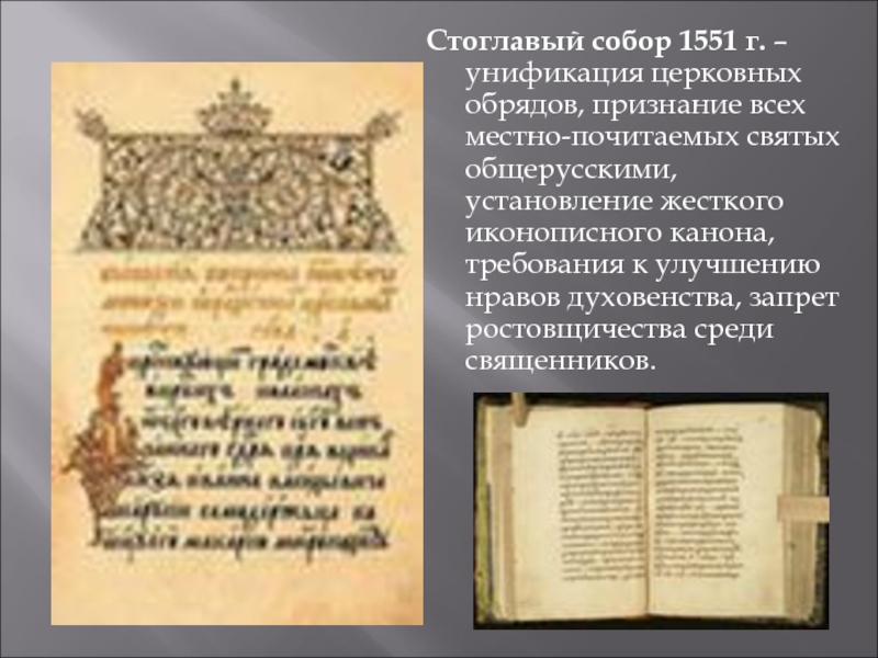 Как название церковного собора стоглав характеризует. Стоглавый собор 1551 г. Стоглавый собор Ивана Грозного. Стоглавый собор при Иване 4. Документы Стоглавого собора 1551 г.