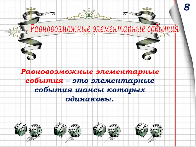 Равновозможные события. Равновозможные элементарные события. Равновозможные элементарные события пример. 13. Равновозможные элементарные события. Элементарные события рисунок.