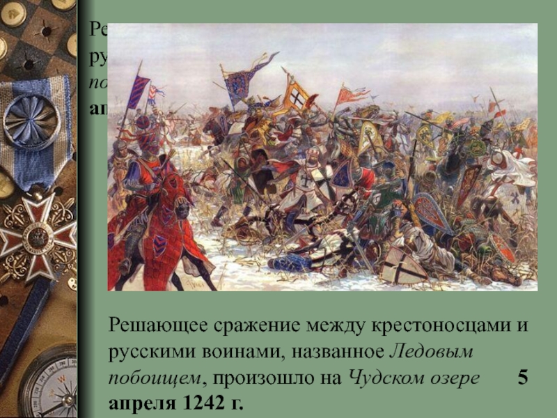 Решающее сражение. Натиск с Запада Александр Невский. Битвы между русскими и крестоносцами. Натиск с Северо Запада Александр Невский.