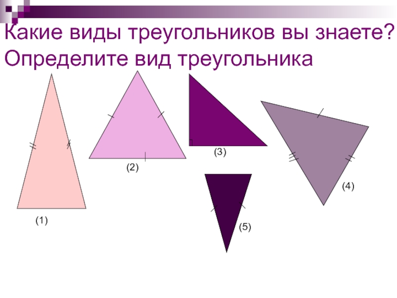 1 определите вид треугольника. Определите вид треугольника. Определите вид треугольника 5 класс. Какие виды треугольников вы знаете. Какие треугольники вы знаете виды треугольников.