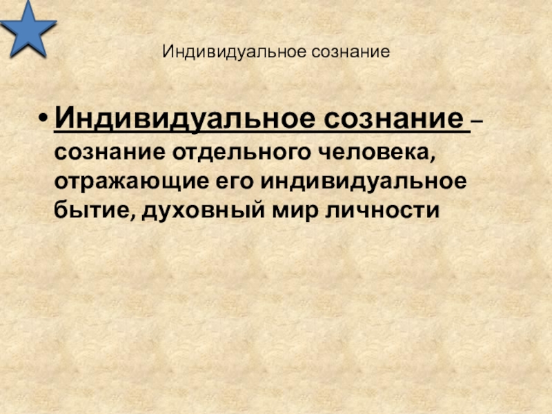 Понятие индивидуальный. Индивидуальное бытие человека. Индивидуальное бытие. Индивидуальное существование человека. Индивидуальный.