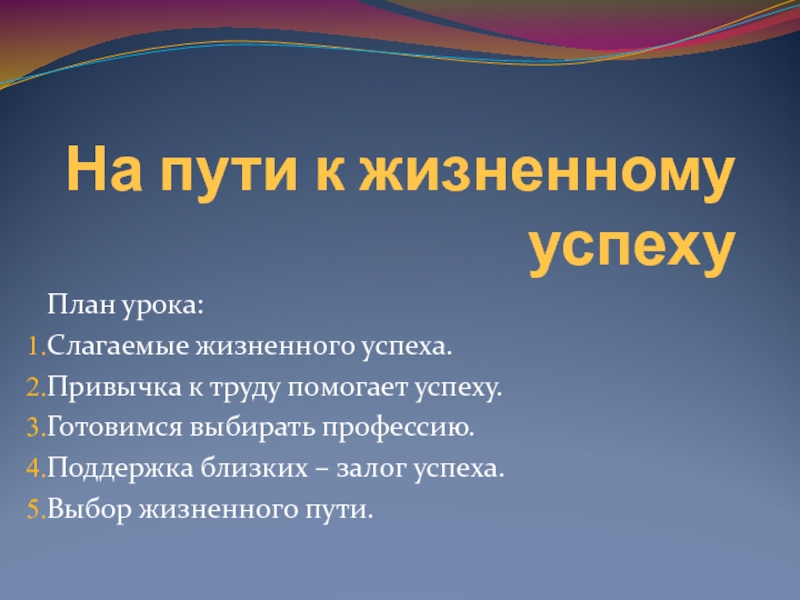 Способствовало успеху. Привычка к труду помогает успеху. Слагаемые жизненного успеха. На пути к жизненному успеху. Привычка к труду помогает успеху Обществознание.