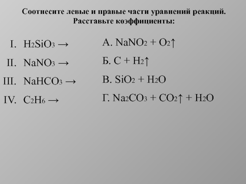 Составьте уравнение реакций согласно схеме na2sio3 h2sio3 sio2 na2sio3