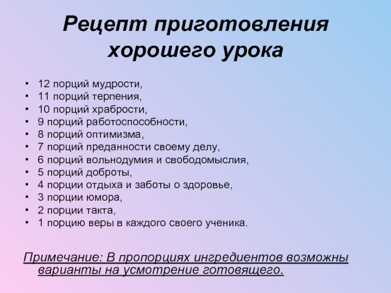 Качества хорошего урока. Рецепт приготовления хорошего урока. Рецепт хорошего урока. Рецепт приготовления хорошего урока в день учителя.