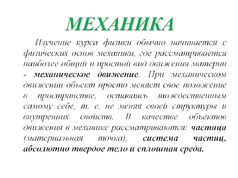 Механика основы. Кинематика материальной точки презентация. Физические основы механики.