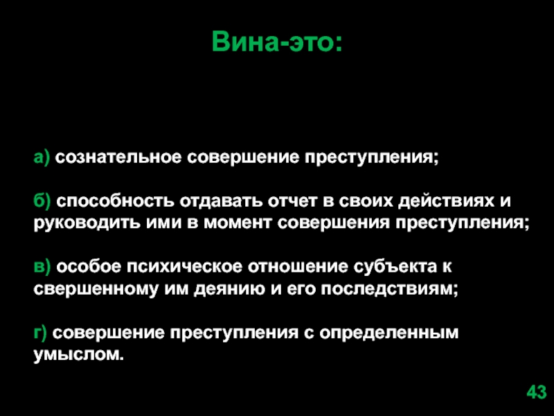 Момент совершения. Сознательное совершение преступления это. Вина это сознательное совершение. Момент совершения преступления. Непредумышленное совершение преступления.