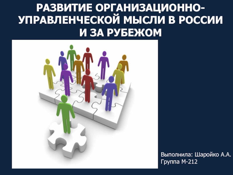 Развитие организационно-управленческой мысли в России и за рубежом