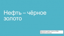 Нефть – чёрное золото