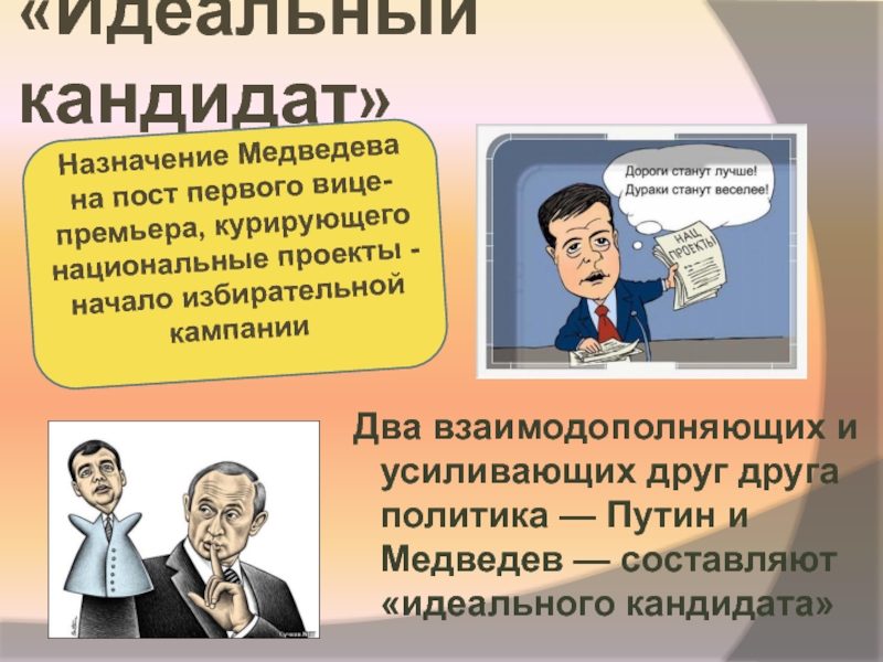 Назначенный кандидат. Идеальный кандидат. Целевой кандидат. Качества идеального политика. Идеальный кандидат картинка.