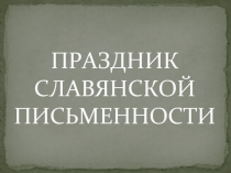 К празднику славянской письменности