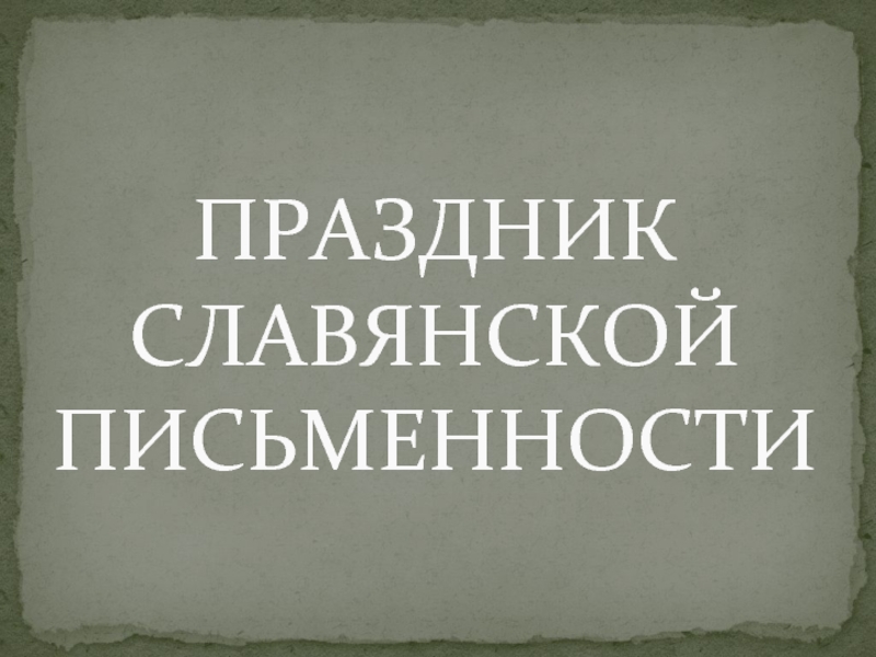 Презентация К празднику славянской письменности