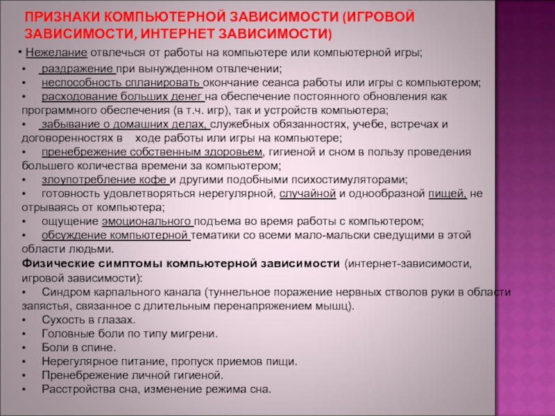 Признаки работы. Неспособность спланировать окончание сеанса. Раздражение при вынужденном отвлечении. Нежелание отвлечься или игры. Пренебрежение личной гигиеной при интернет-зависимости.