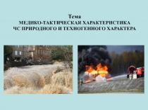 Тема МЕДИКО-ТАКТИЧЕСКАЯ ХАРАКТЕРИСТИКА ЧС ПРИРОДНОГО И ТЕХНОГЕННОГО ХАРАКТЕРА