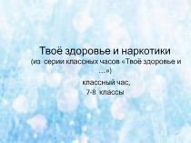 7-8 кл. Твое здоровье. Презентация.