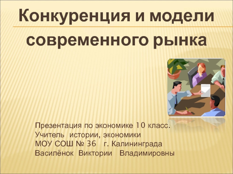 Конкуренция экономика презентация