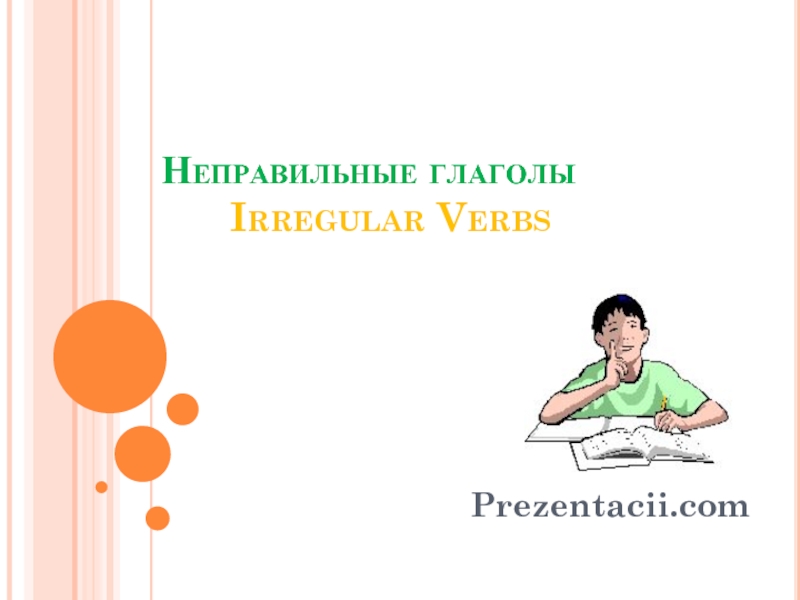 Презентация Неправильные глаголы - Irregular Verbs