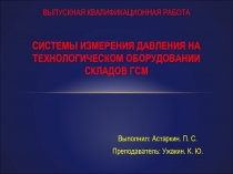 Выпускная квалификационная работа Системы измерения давления на технологическом