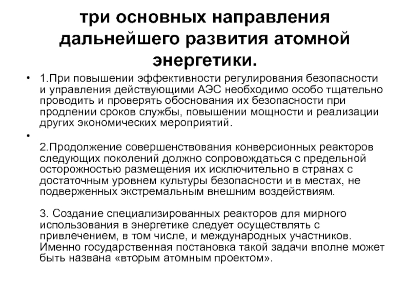 Государственное управление использованием атомной энергии. Направления развития ядерной энергетики. Направление дальнейшего развития. Основные направления развития ядерной энергетики.