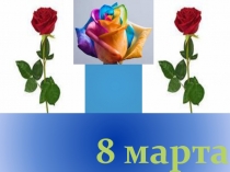 8 марта