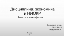 Дисциплина: экономика и НИОКР